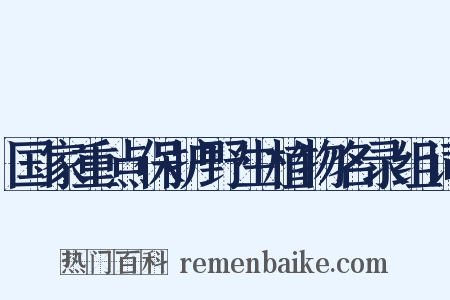 国家重点保护野生植物名录组词是什么意思的图片